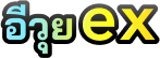 อีวุยex