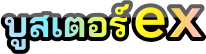 บูสเตอร์ex