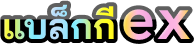 แบล็กกีex