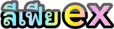 ลีเฟียex