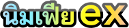 นิมเฟียex