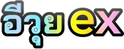 อีวุยex