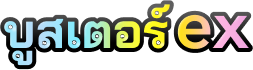 บูสเตอร์ex
