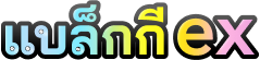 แบล็กกีex