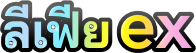 ลีเฟียex