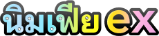 นิมเฟียex