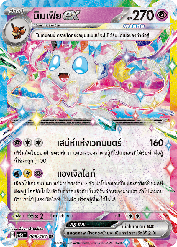 นิมเฟียex