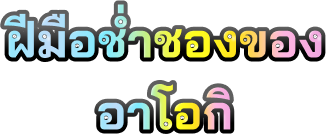 ฝีมือช่ำชองของอาโอกิ