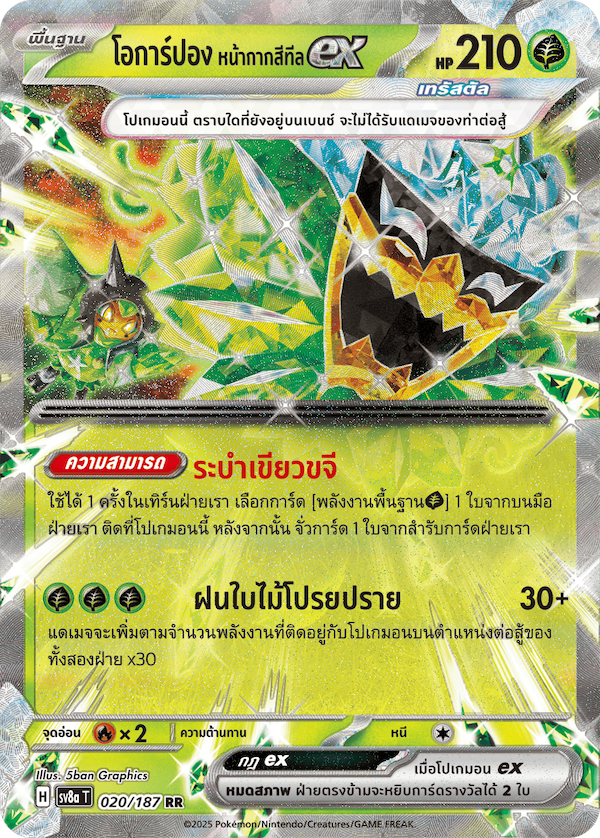 โอการ์ปอง หน้ากากสีทีลex