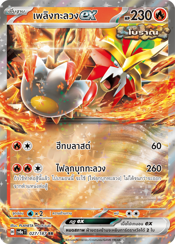 เพลิงทะลวงex