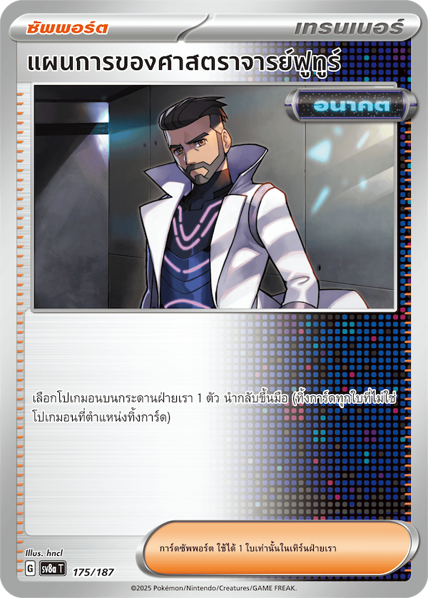 แผนการของ ศาสตราจารย์ฟูทูร์