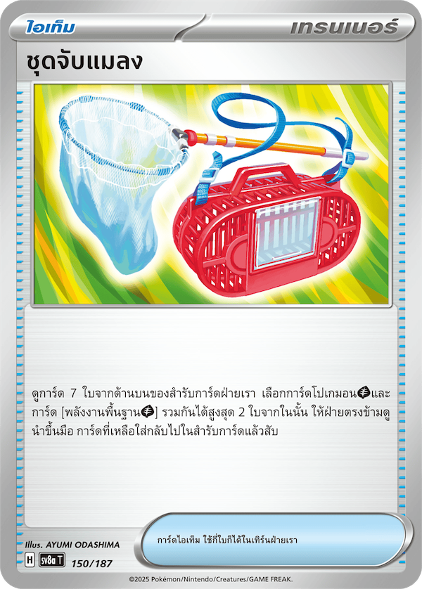 ชุดจับแมลง