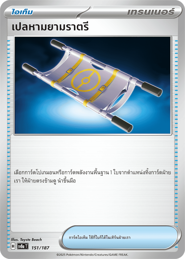 เปลหามยามราตรี