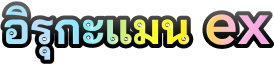 อิรุกะแมนex
