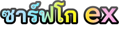 ซาร์ฟโกex