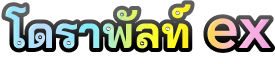 โดราพัลท์ex