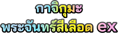 กาจิกุมะ พระจันทร์สีเลือดex