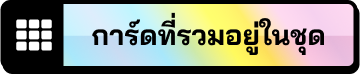 การ์ดที่รวมอยู่ในชุด