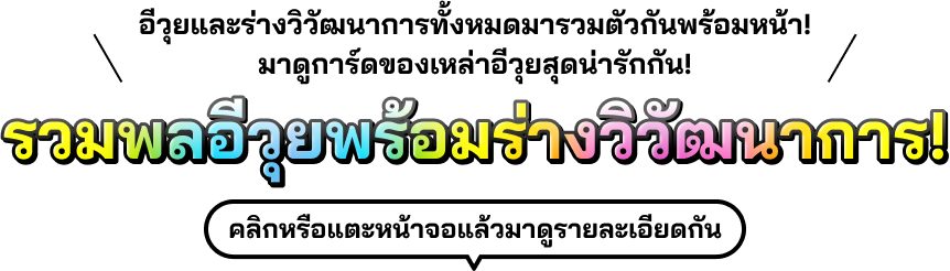 อีวุยและร่างวิวัฒนาการทั้งหมดมารวมตัวกันพร้อมหน้า! มาดูการ์ดของเหล่าอีวุยสุดน่ารักกัน! รวมพลอีวุยพร้อมร่างวิวัฒนาการ! คลิกหรือแตะหน้าจอแล้วมาดูรายละเอียดกัน