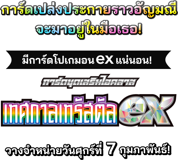 การ์ดเปล่งประกายราวอัญมณีจะมาอยู่ในมือเธอ!มีการ์ดโปเกมอนex แน่นอน!การ์ดชุดเสริมไฮคลาส “เทศกาลเทรัสตัลex” วางจำหน่ายวันศุกร์ที่ 7 กุมภาพันธ์!