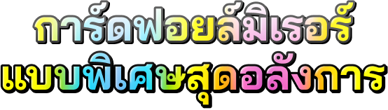 การ์ดฟอยล์มิเรอร์แบบพิเศษสุดอลังการ