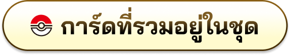 การ์ดที่รวมอยู่ในชุด