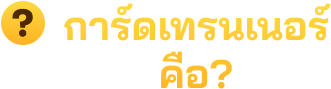 การ์ดเทรนเนอร์คือ?