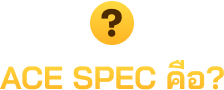 ACE SPEC คือ?