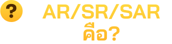 AR/SR/SAR คือ?