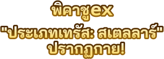 พิคาชูex “ประเภทเทรัส: สเตลลาร์” ปรากฏกาย!