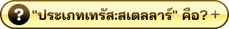 “ประเภทเทรัส: สเตลลาร์” คือ?