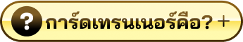 การ์ดเทรนเนอร์คือ?