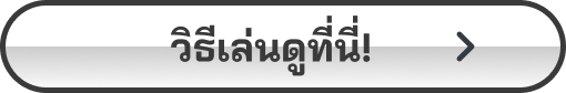 วิธีเล่นดูที่นี่!