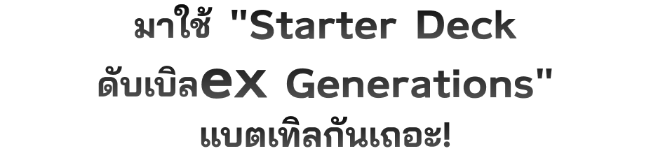 มาใช้ “Starter Deck ดับเบิลex Generations” แบตเทิลกันเถอะ!