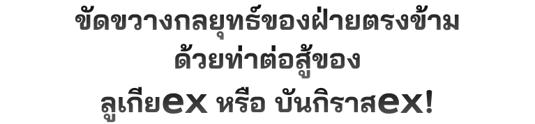 ขัดขวางกลยุทธ์ของฝ่ายตรงข้ามด้วยท่าต่อสู้ของ ลูเกียex หรือ บันกิราสex!