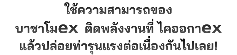 ใช้ความสามารถของ บาชาโมex ติดพลังงานที่ ไคออกาex แล้วปล่อยท่ารุนแรงต่อเนื่องกันไปเลย!