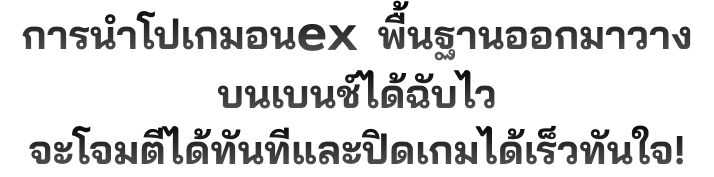 การนำโปเกมอนex พื้นฐานออกมาวางบนเบนช์ได้ฉับไวจะโจมตีได้ทันทีและปิดเกมได้เร็วทันใจ!