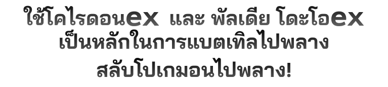 ใช้โคไรดอนex และ พัลเดีย โดะโอex เป็นหลักในการแบตเทิลไปพลางสลับโปเกมอนไปพลาง!