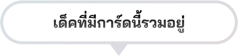 ปิดเด็คที่มีการ์ดนี้รวมอยู่