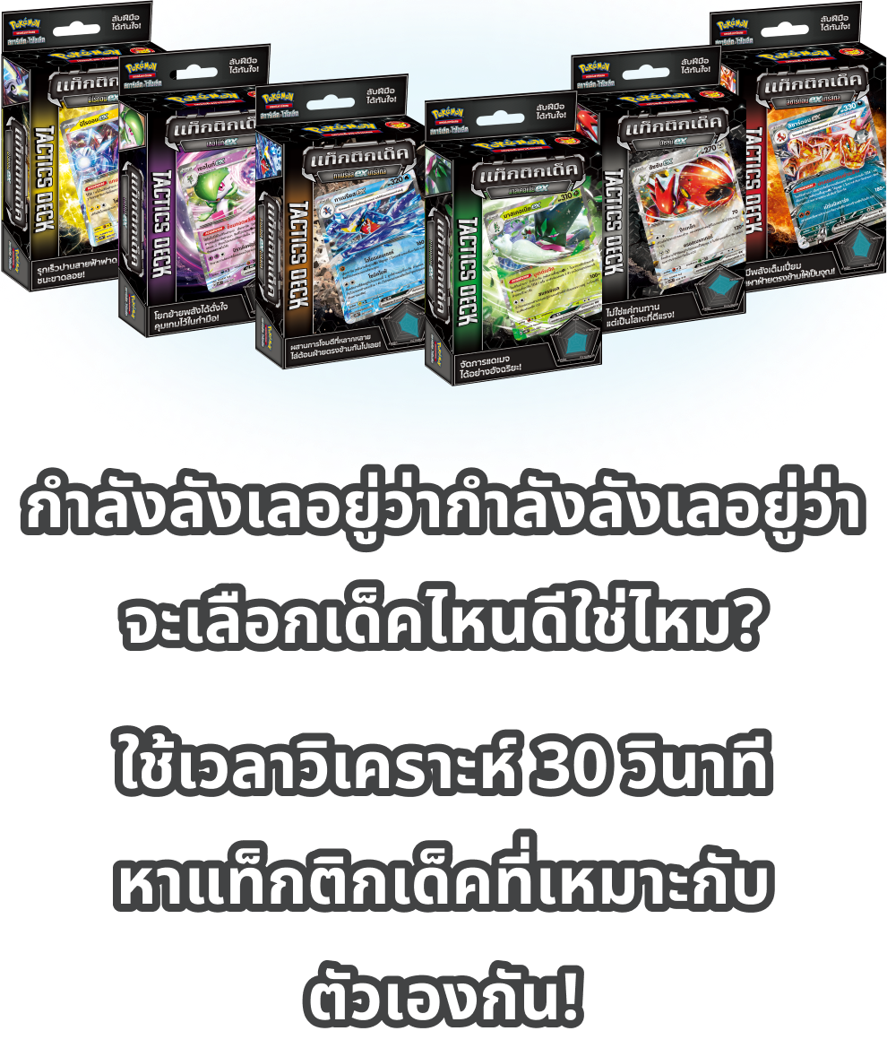 กำลังลังเลอยู่ว่าจะเลือกเด็คไหนดีใช่ไหม? ใช้เวลาวิเคราะห์ 30 วินาที หาแท็กติกเด็คที่เหมาะกับตัวเองกัน!