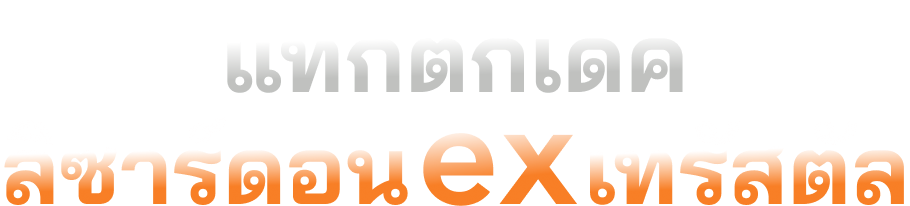 แท็กติกเด็ค ลิซาร์ดอนex เทรัสตัล