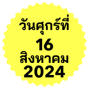 วันศุกร์ที่ 16 สิงหาคม 2024