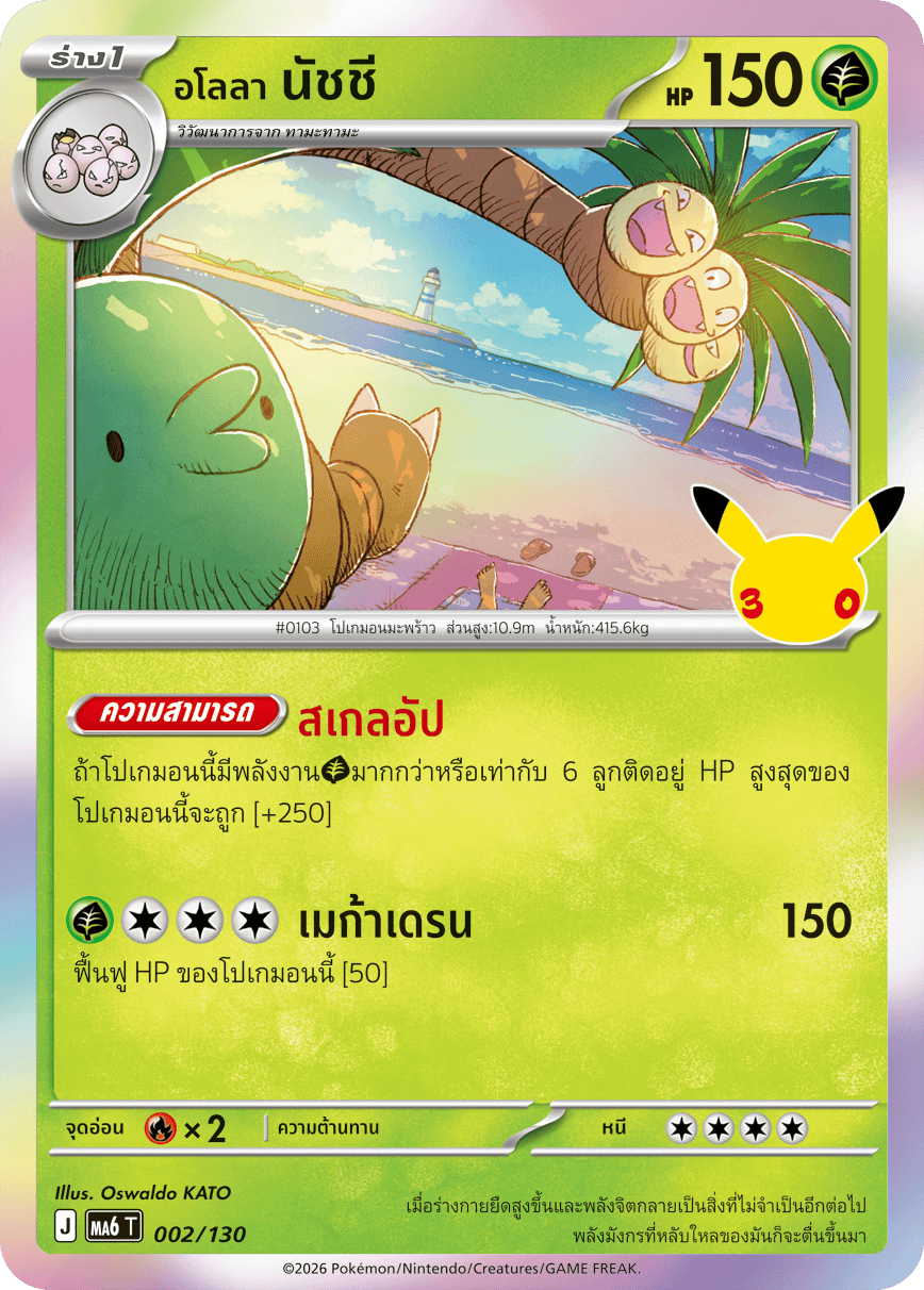 <อโลลา> นัชชี, การ์ดหมายเลข 002