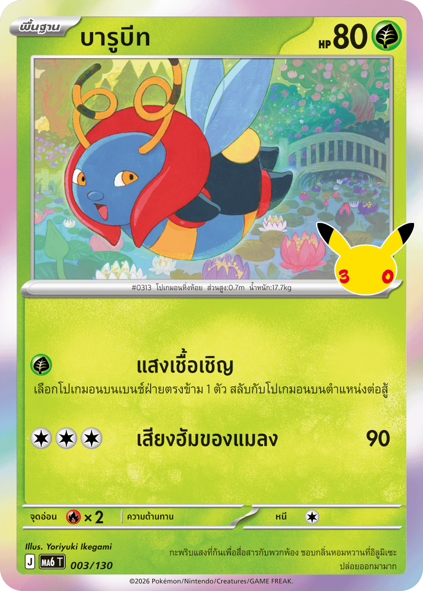 บารูบีท, การ์ดหมายเลข 003