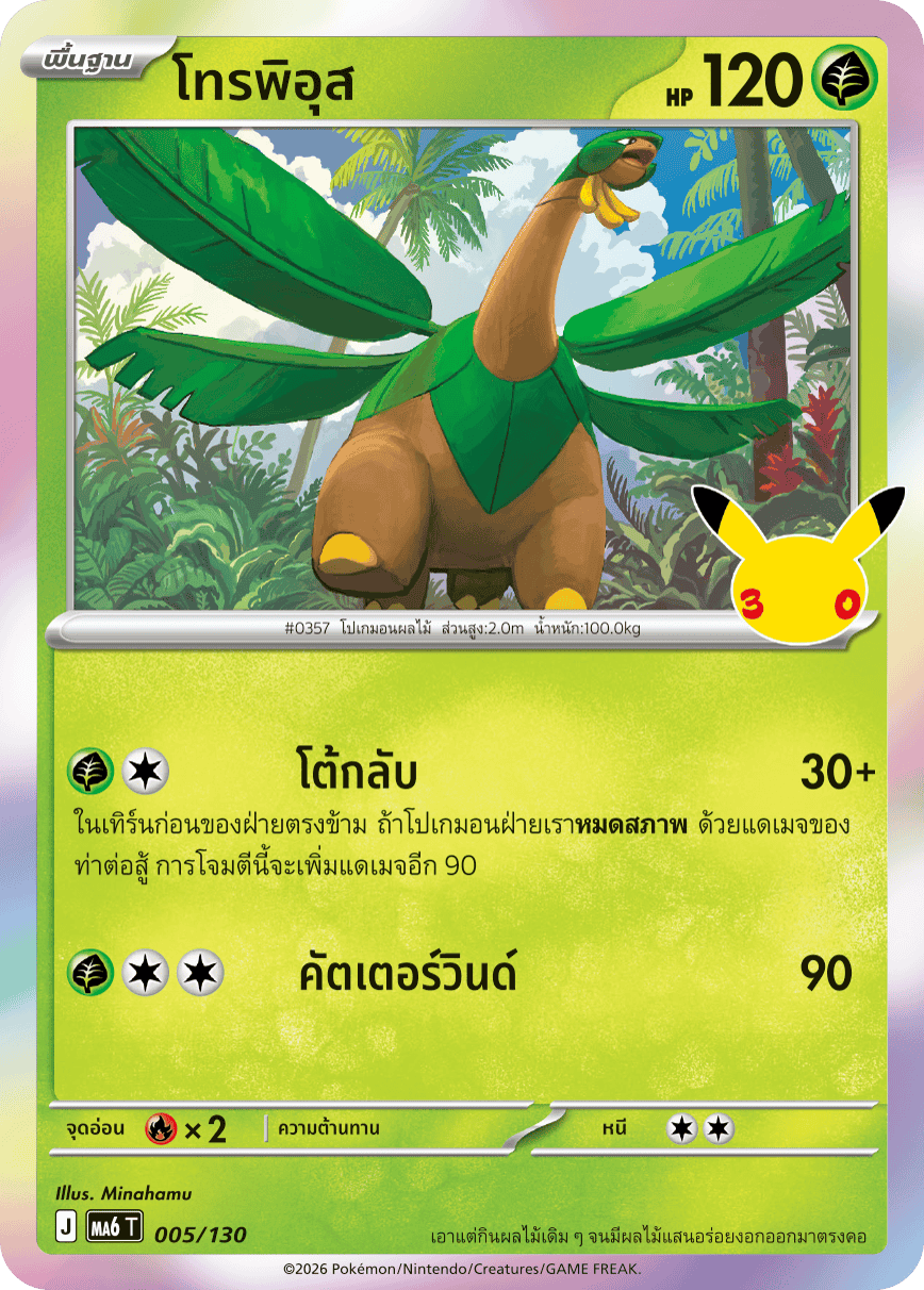 โทรพิอุส, การ์ดหมายเลข 005