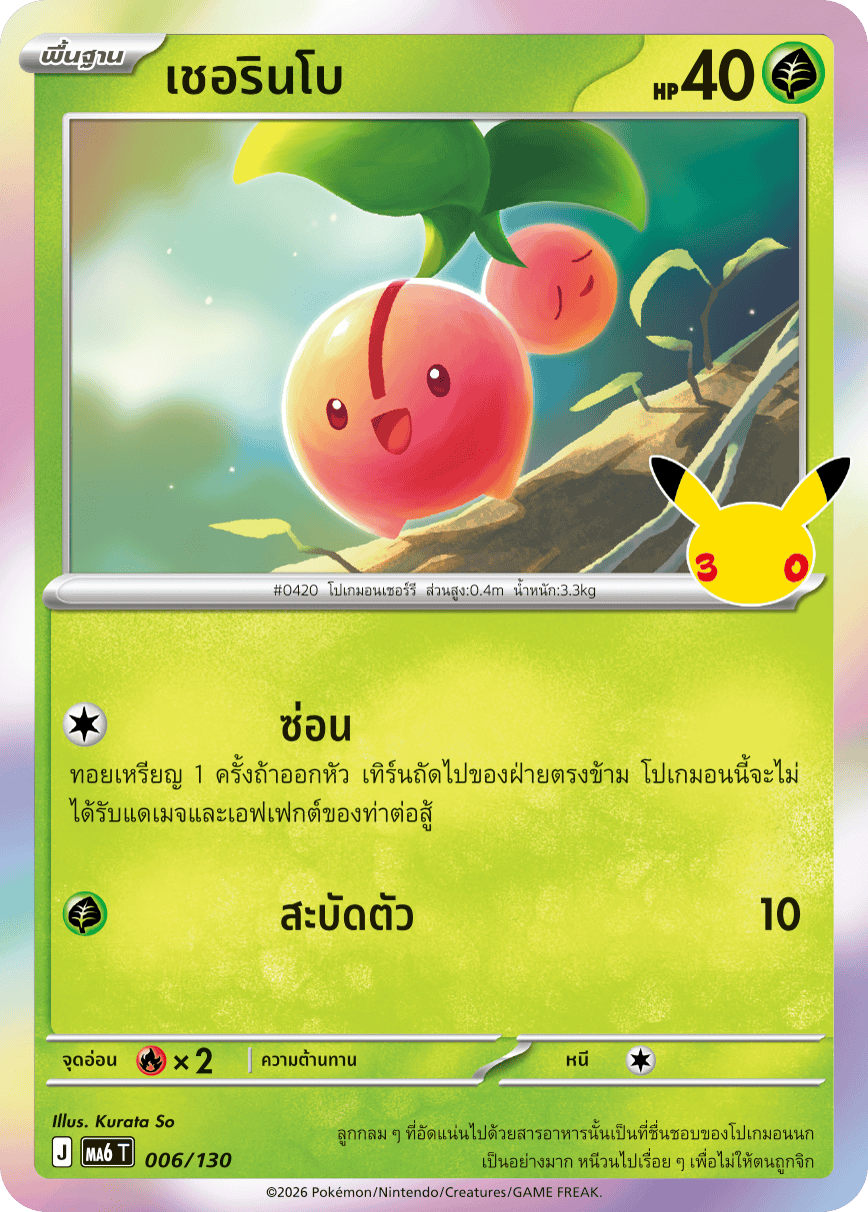 เชอรินโบ, การ์ดหมายเลข 006