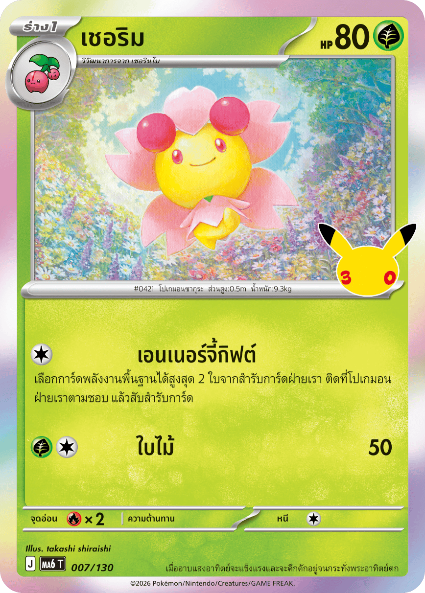 เชอริม, การ์ดหมายเลข 007