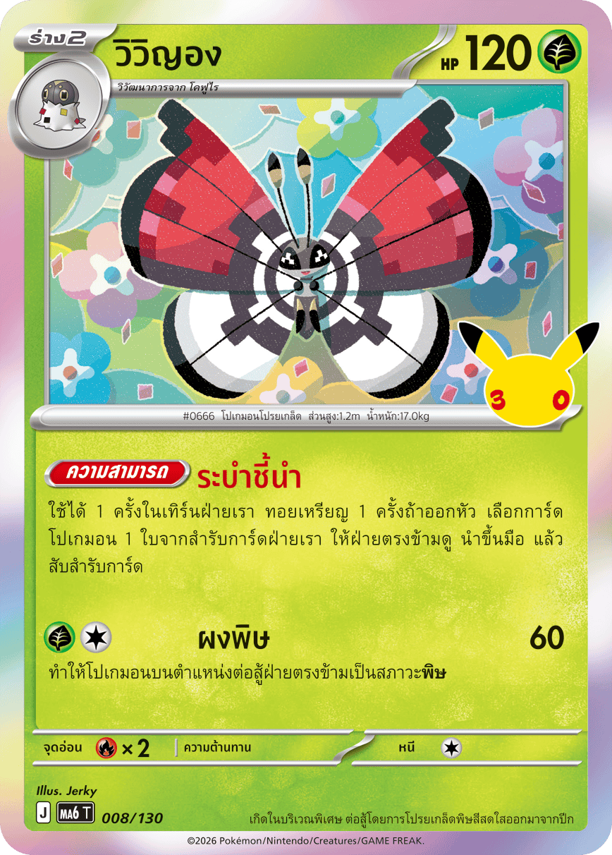 วิวิญอง, การ์ดหมายเลข 008