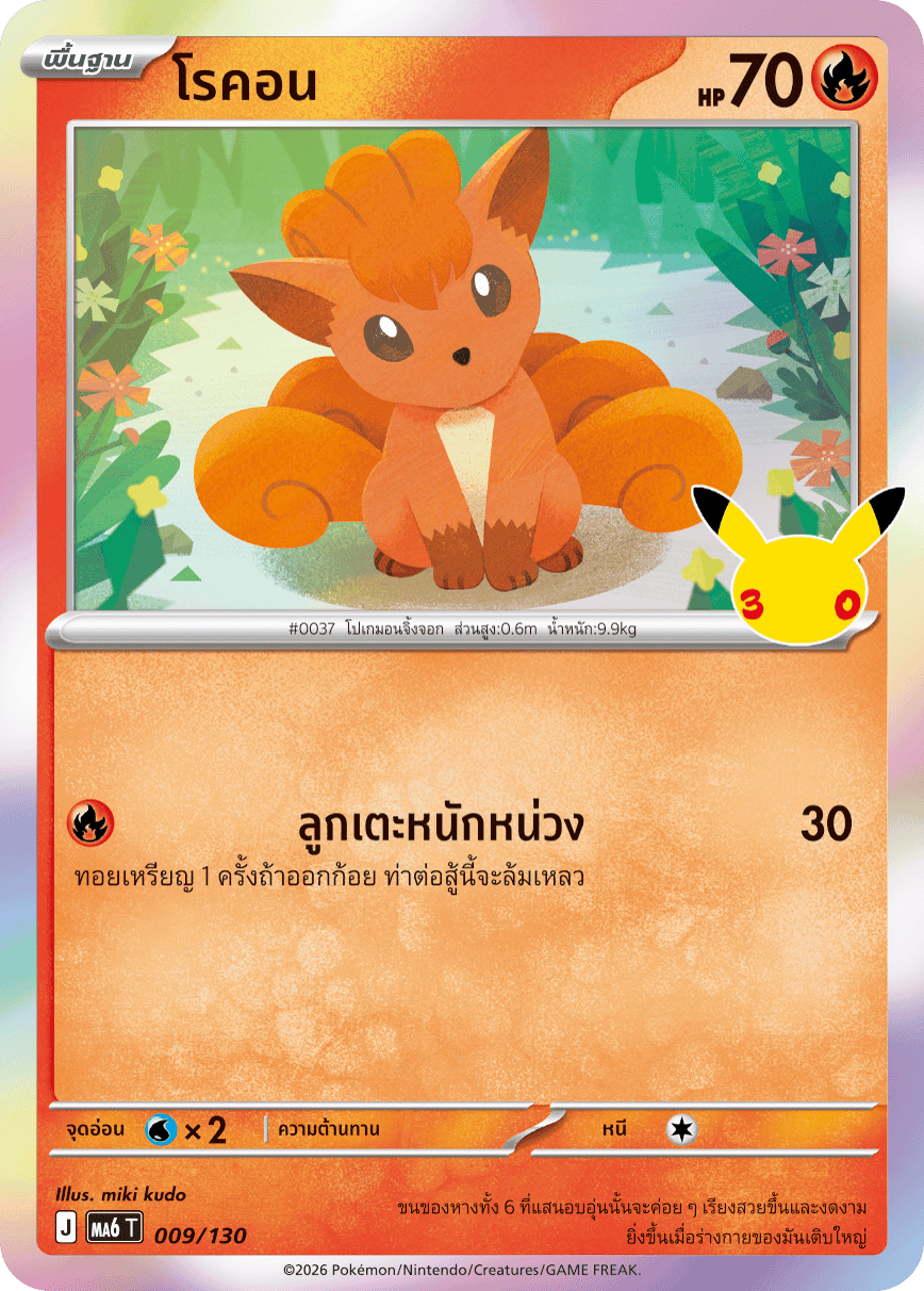 โรคอน, การ์ดหมายเลข 009