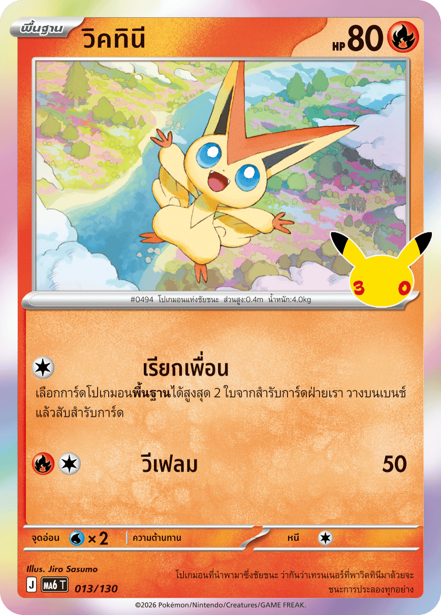 วิคทินี, การ์ดหมายเลข 013